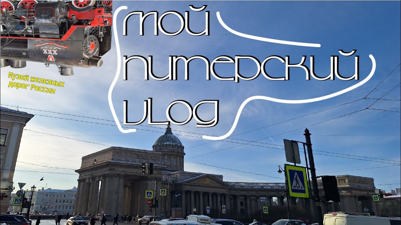 Мой Питерский Vlog | поездка в Санкт-Петербург на пару дней