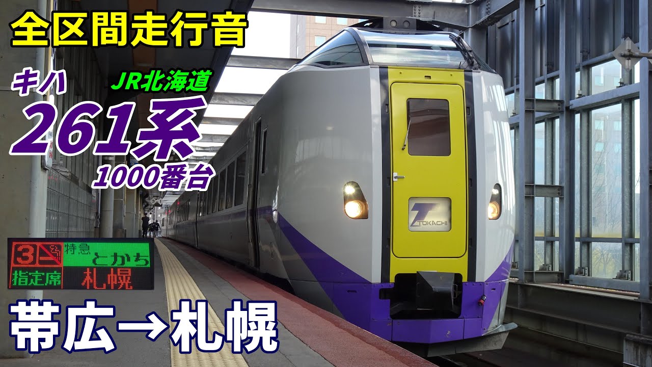 【全区間走行音】キハ261系1000番台〈特急とかち〉帯広→札幌 (2022.10)