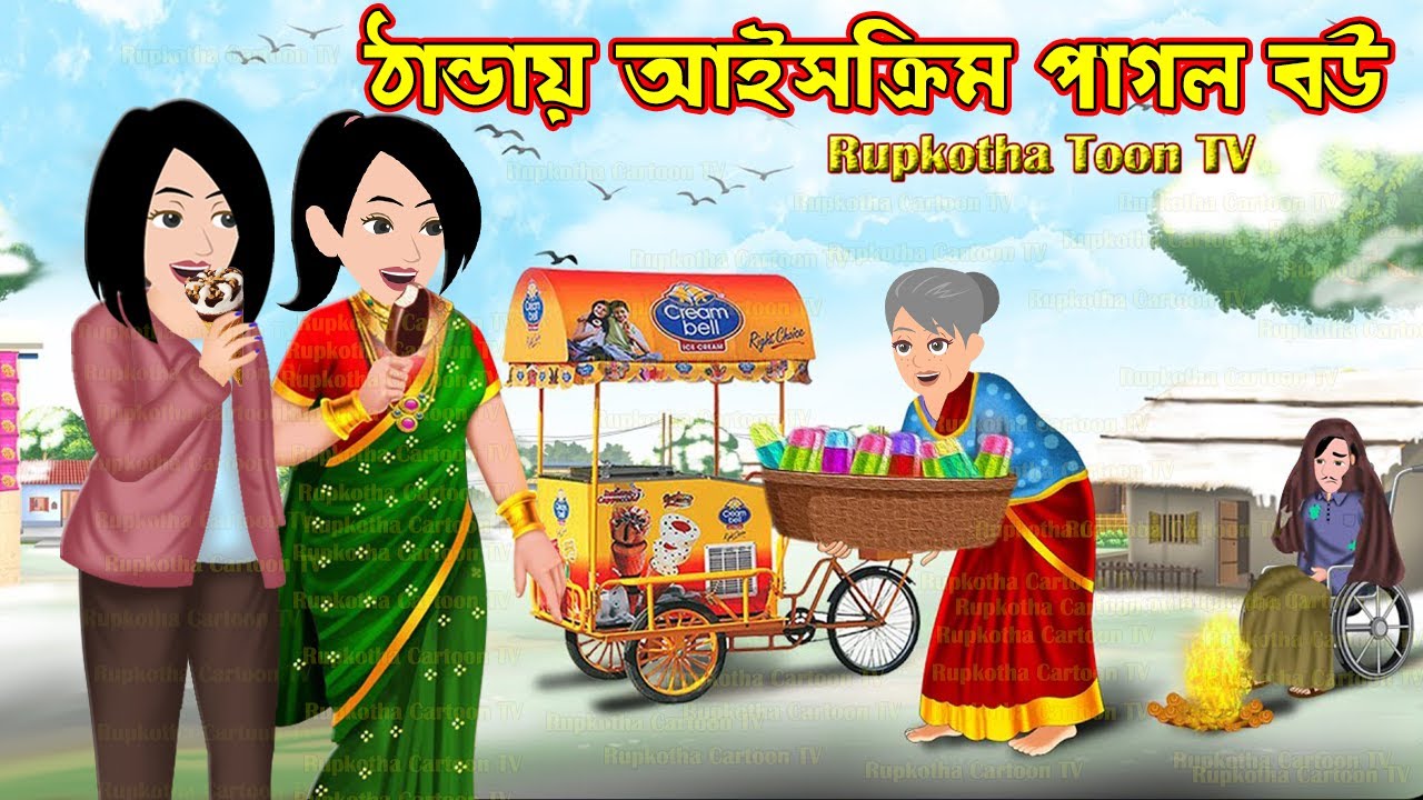 ঠান্ডায় আইসক্রিম পাগল বউ Thandai Ice Cream Pagol Bou | Cartoon Bangla Cartoon | Rupkotha Toon TV