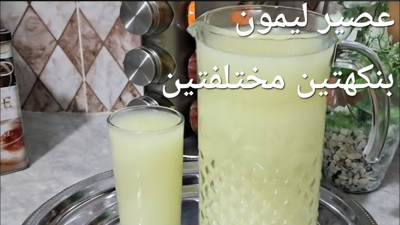 عصير ليمون منعش وفي نفس الوقت فيه ذوق المرورية  للي ما يحبوش   الحلاوة والسر في الفيديو 