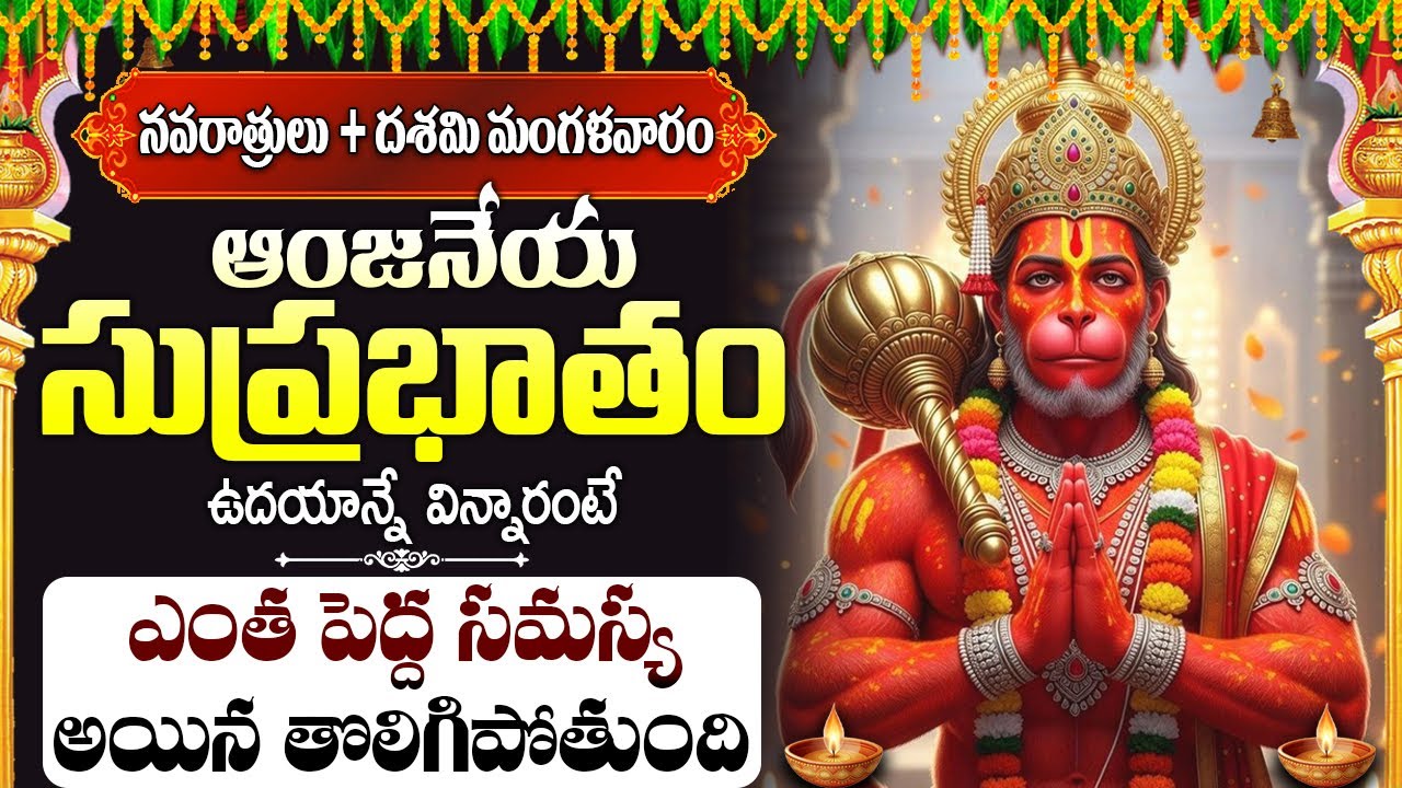 ఆంజనేయ సుప్రభాతం ఉదయాన్నేవిన్నారంటే ఎంత పెద్ద సమస్యఅయిన తొలిగిపోతుంది || HANUMAN SUPRABATHAM