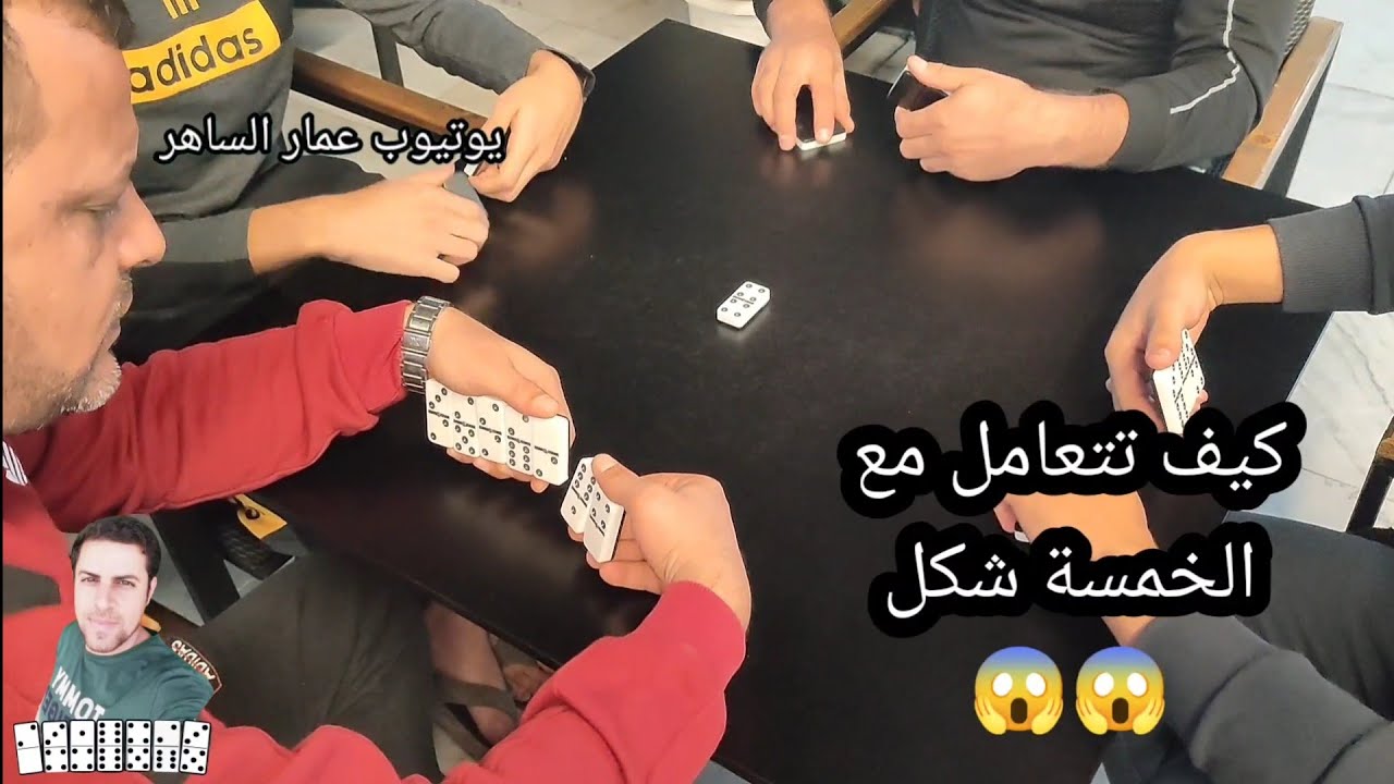 دومنة عمار الساهر كيف تتعامل مع 5 شكل Domino