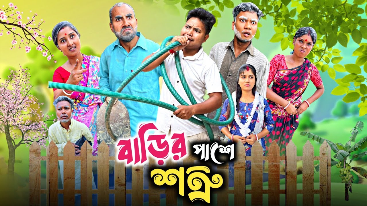 বাড়ির পাশে শত্রু 🤣| New funny video 😂| @RajbanshiVines 