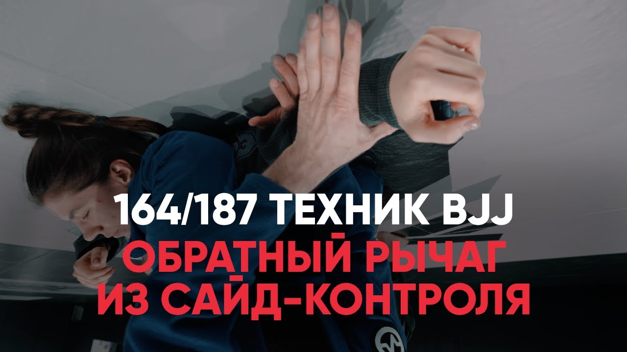 Обратный рычаг из сайд контроля