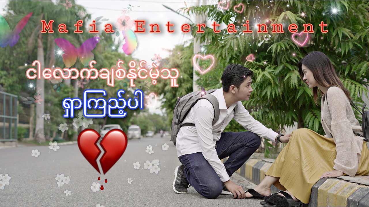 ***ငါ့လောက်ချစ်နိုင်တဲ့သူ ရှာကြည့်ပါ***😢 (Drama) (Min SaNay / May Thu Htun)