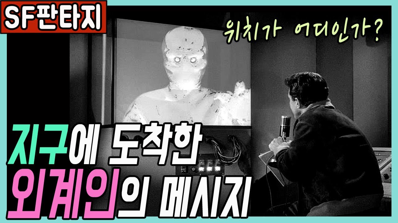 👍 외계인에게 영상통화를 걸어 보았습니다![클래식SF미드]