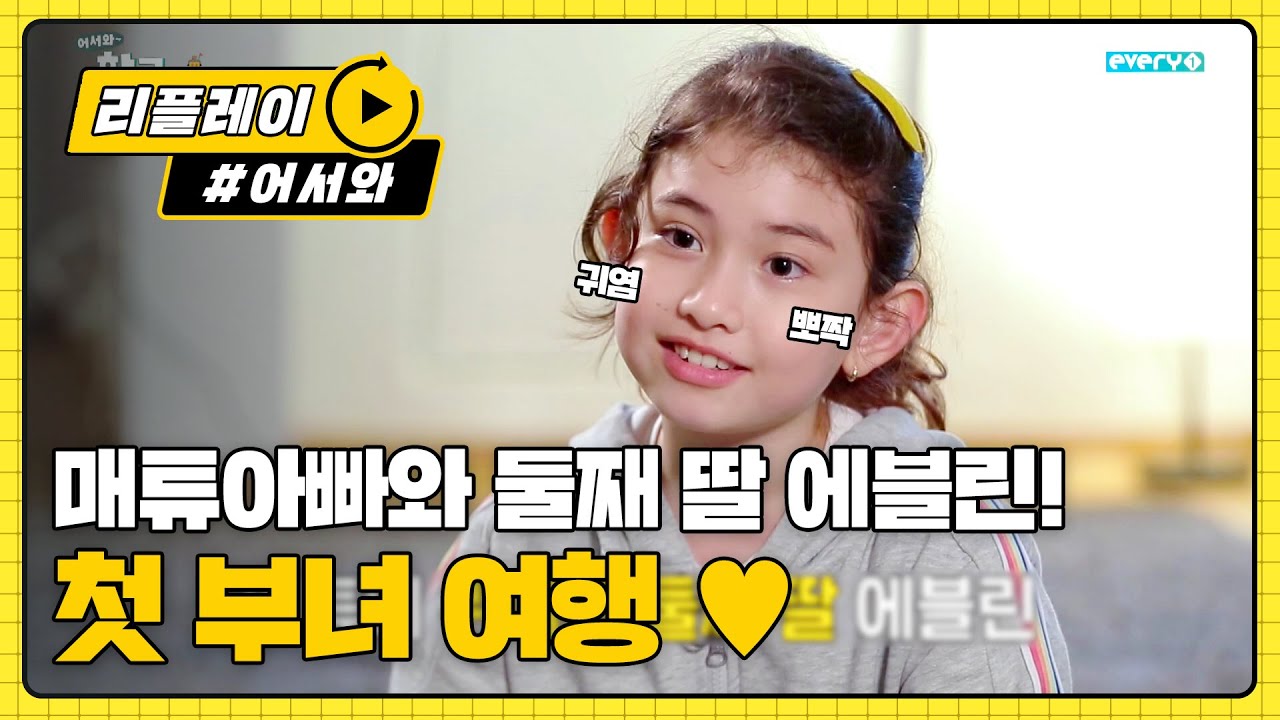 매튜 아빠와 에블린의 첫 부녀 여행♡ l #어서와리플레이 l #어서와한국은처음이지 l EP.142