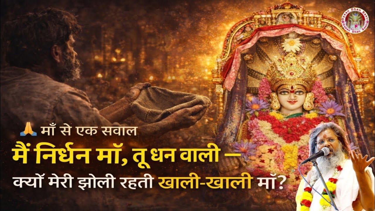मैं निर्धन माँ, तू धन वाली क्यों मेरी झोली रहती खाली-खाली माँ?#vasantvijayjimaharaj #gyaandhansakti 
