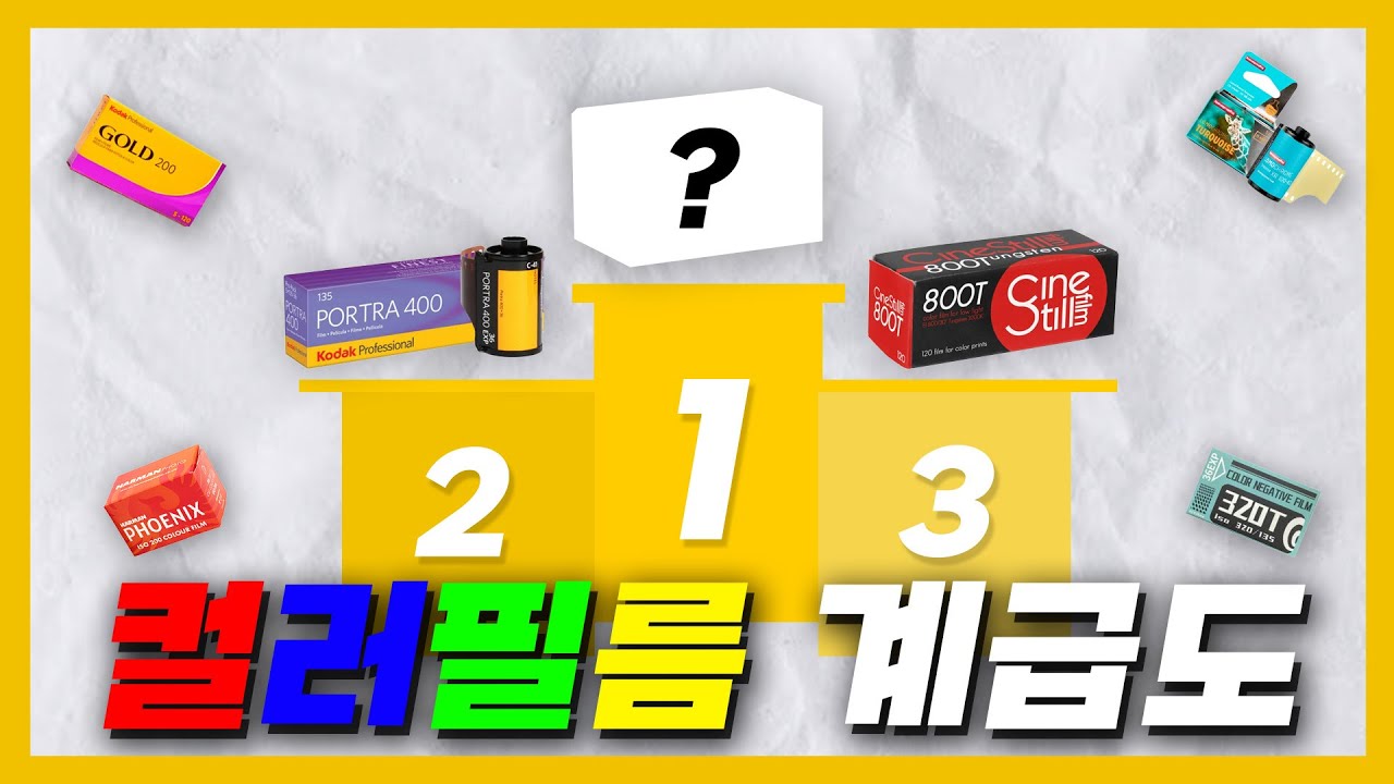 어떤 필름이 가장 잘 나올까? (모든 필름 작례 있음)
