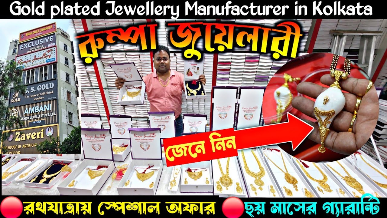 কলকাতার সেরা জুয়েলারি কালেকশন/Guaranteed Gold Plated Jewellery in Kolkata/BaraBazar Jwellery