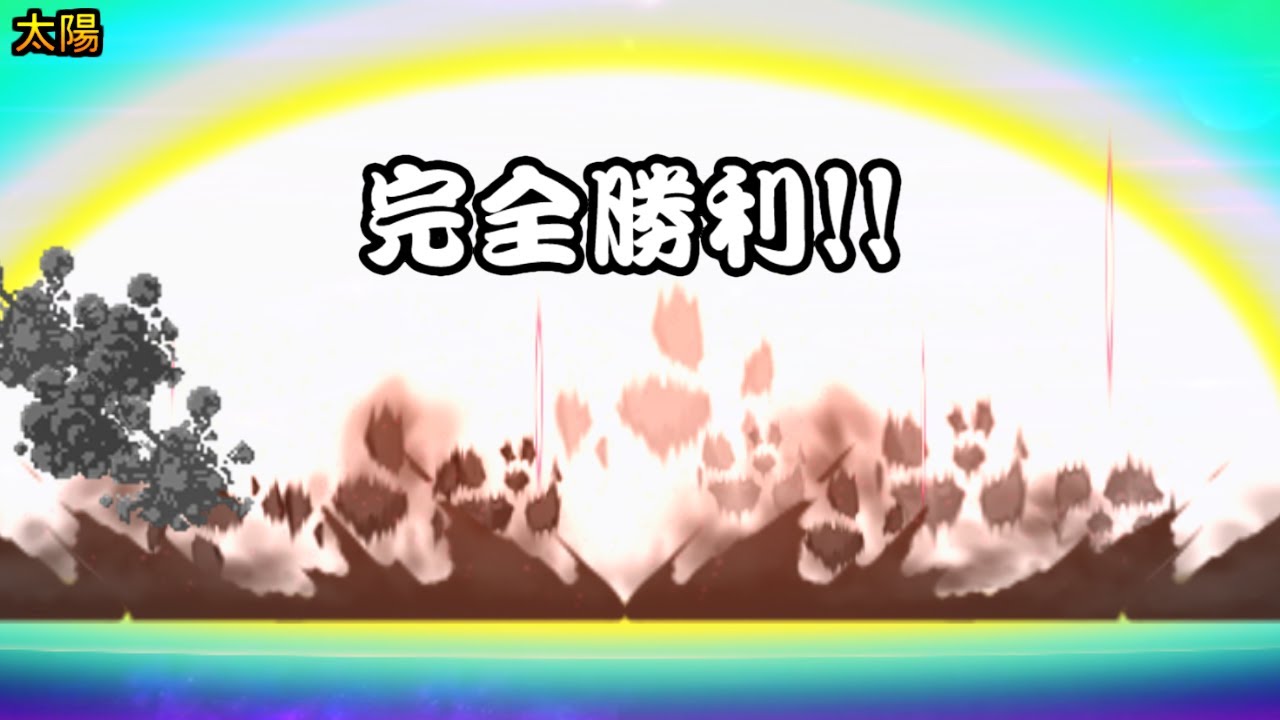 もう絶望する必要なんて、ない　【にゃんこ大戦争】