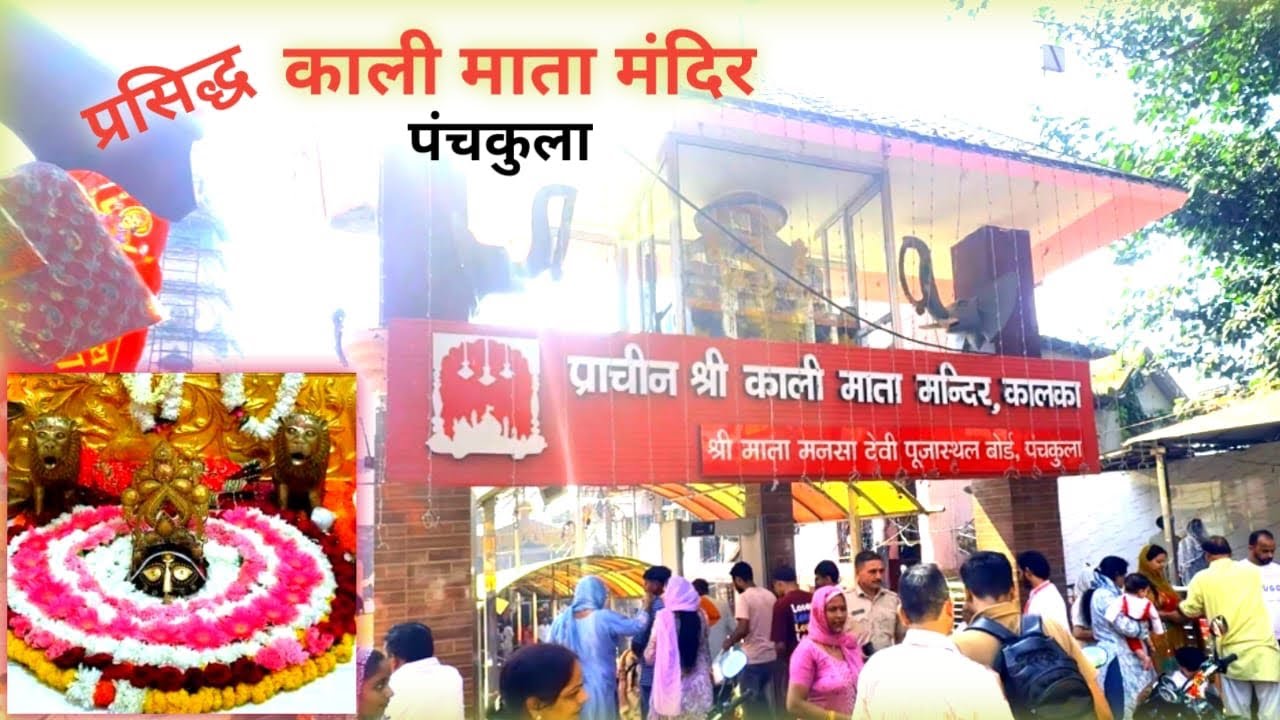 Prachin Kali Mata Mandir I  शक्तिपीठ काली माता मंदिर I Kalka I Panchkula I Chandigarh