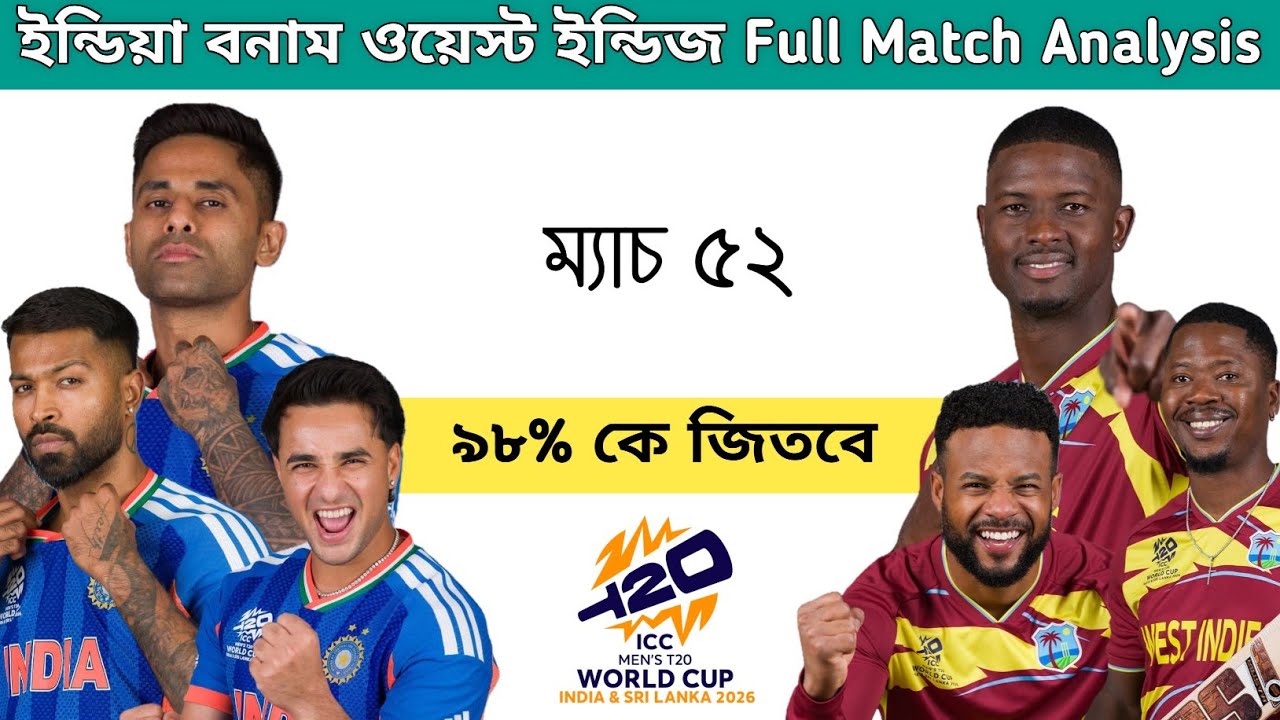 India vs West Indies 52th match prediction, ইন্ডিয়া বনাম ওয়েস্ট ইন্ডিজ সুপার ৮ কে জিতবে আজকে।