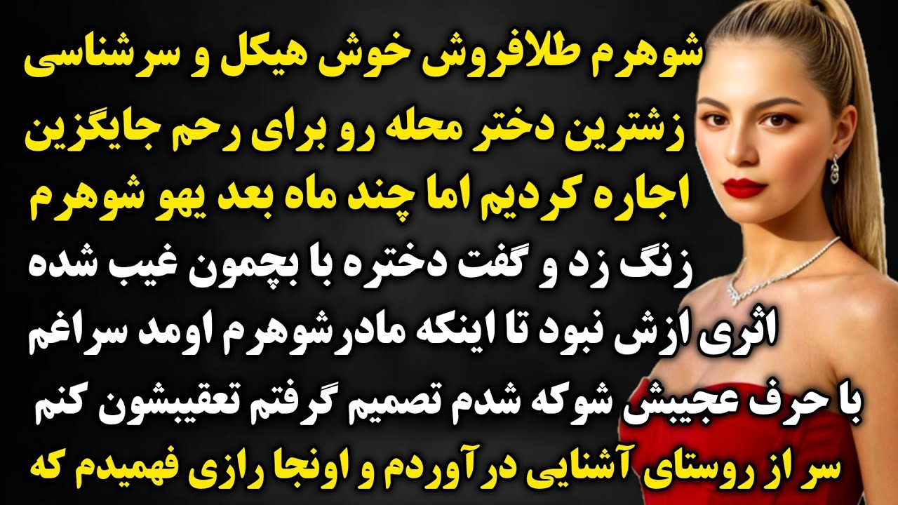 داستان واقعی :الهام1..هراسناک ترین اتفاق زندگیم زمانی افتاد که...پر از لحظات باورنکردنی #داستان 
