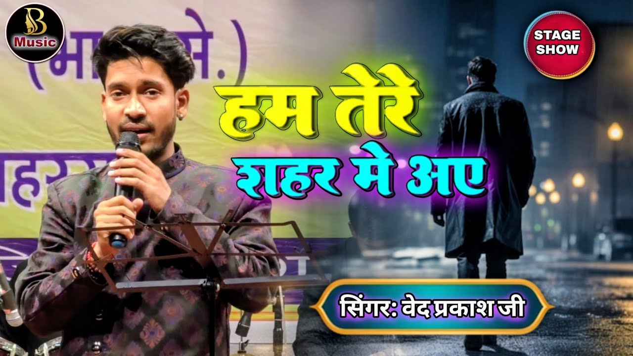  || हम तेरे शहर में आए हैं मुसाफिर की तरह~  #liveperformance #vedprakash ji #stageshow 