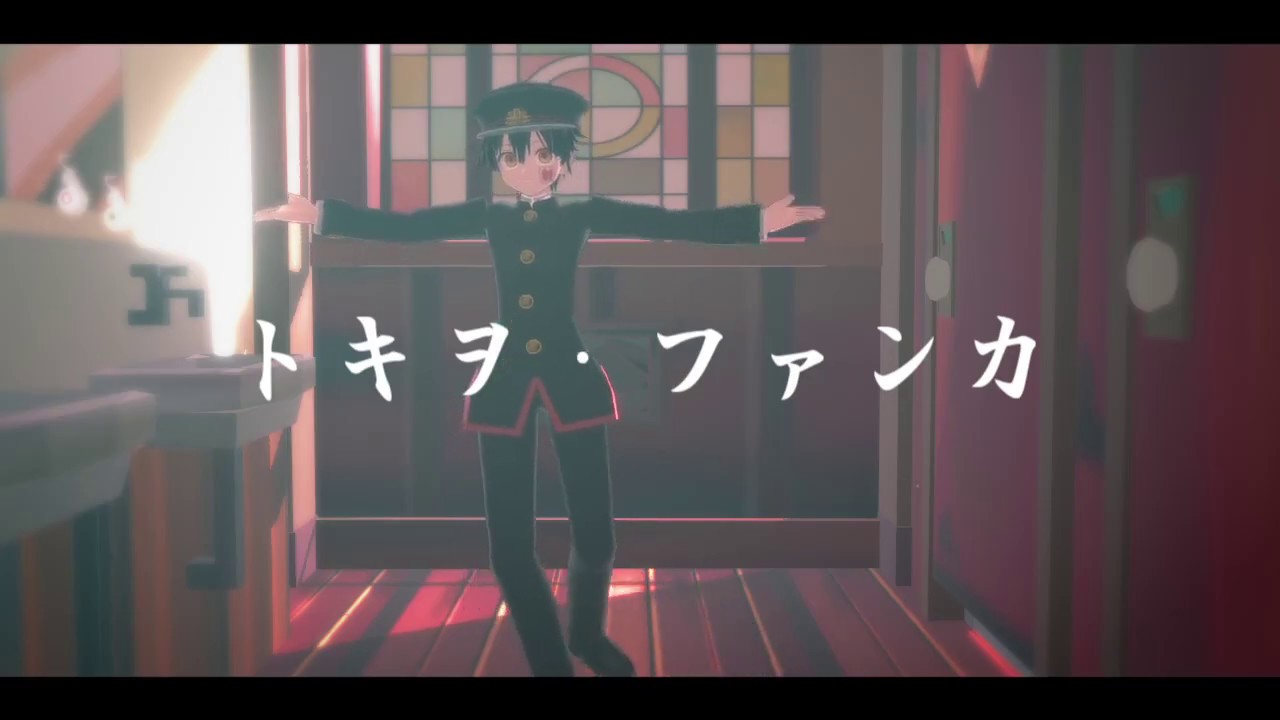 花子くんでトキヲ・ファンカ【ステージ配布】