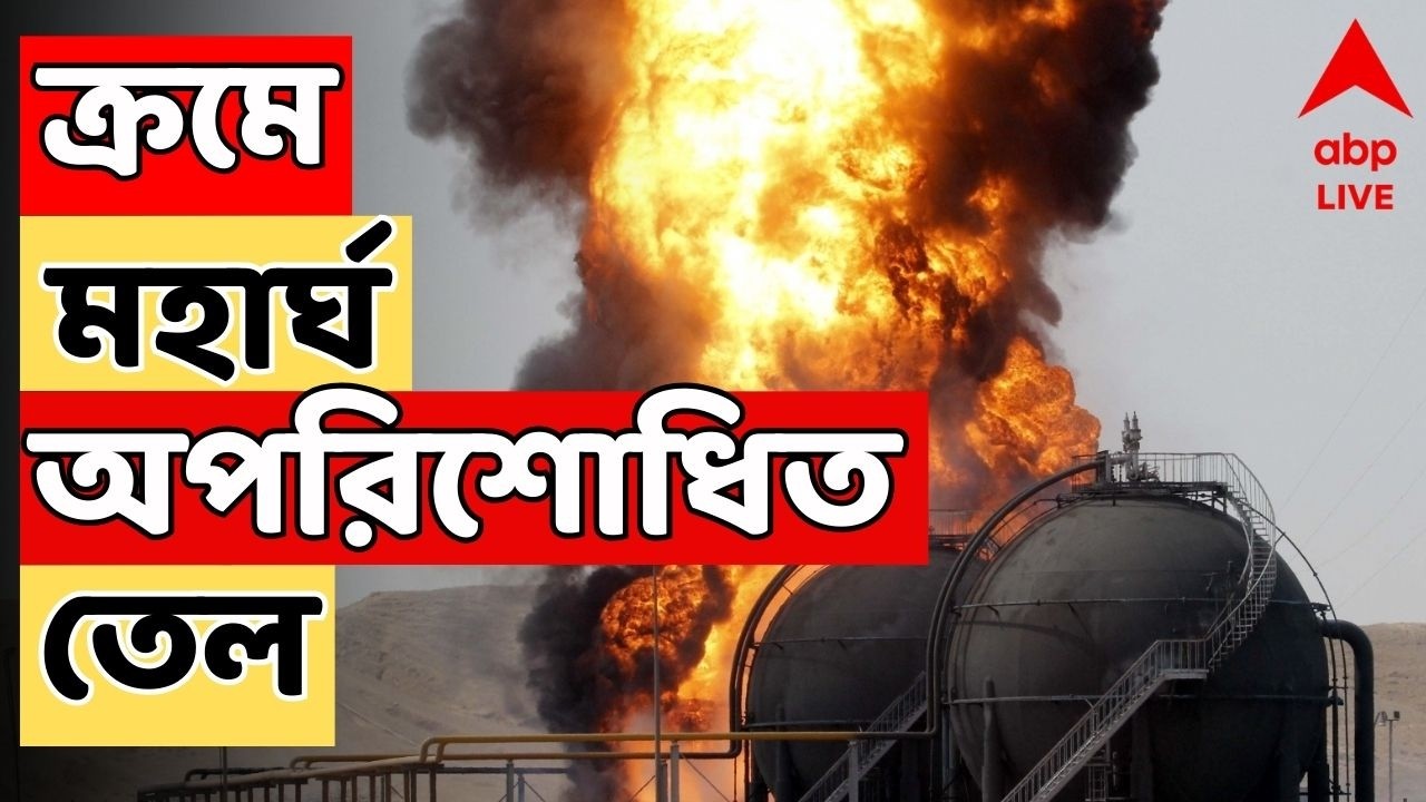 Iran Israel LIVE: ইজরায়েলের হামলার পাল্টা হামলা ইরানের,ইতিমধ্যেই তেলের দাম ১৩ শতাংশ বৃদ্ধি পেয়েছে