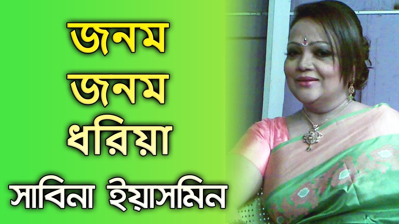 Jonom Jonom Dhoriya By Sabina Yasmin জনম জনম ধরিয়া - সাবিনা ইয়াসমিন