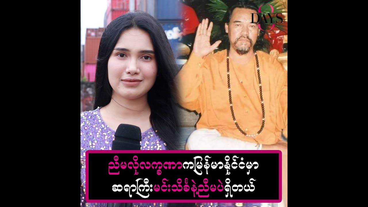 ညီမလိုလက္ခဏာက မြန်မာနိုင်ငံမှာ ဆရာကြီးမင်းသိင်္ခနဲ့ညီမပဲရှိတယ်