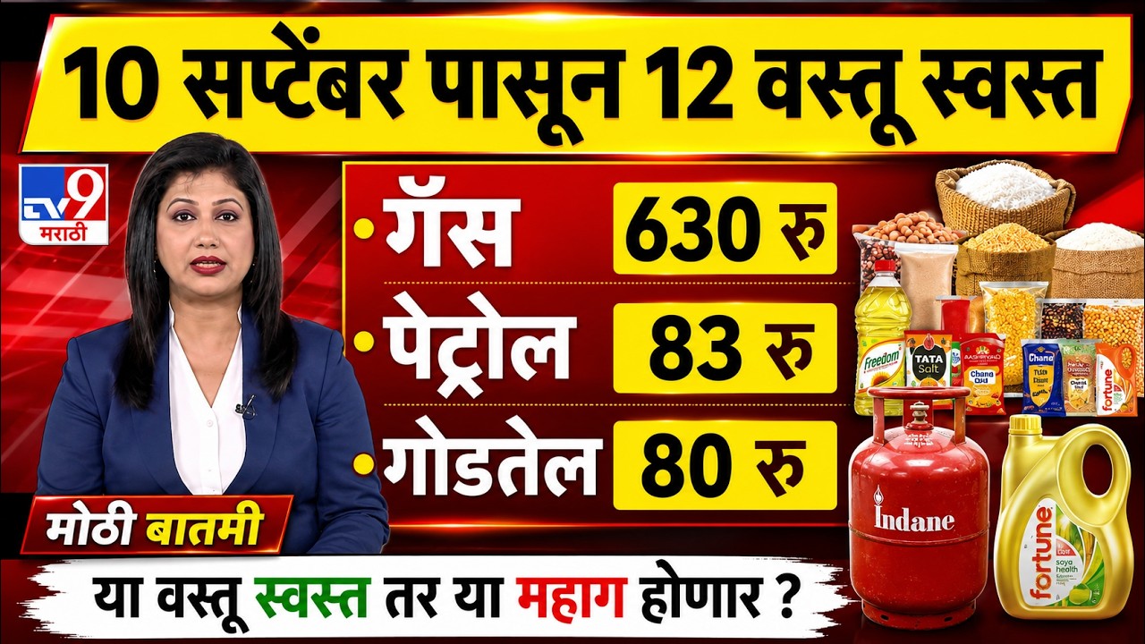 10 सप्टेंबर पासून या वस्तू स्वस्त होणार | lpg gas cylinder price | Petrol | golden rate today