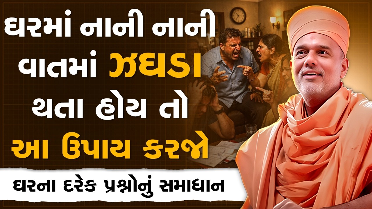 ઘરમાં નાની નાની વાતમાં ઝઘડા થતા હોય તો આ ઉપાય કરજો By Gyanvatsal Swami | Best Motivational Seminar