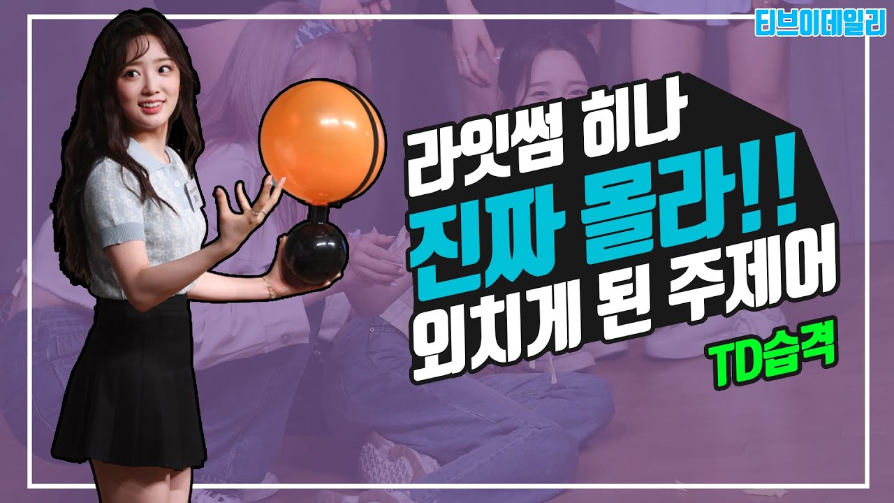 라잇썸 히나(LIGHTSUM HINA)의 말문을 막히게 한 주제어는? [TD습격영상]