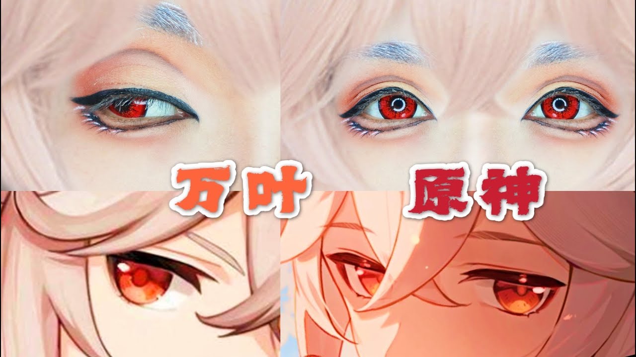 万叶cos眼妆||万用少年妆原神||妖妖说