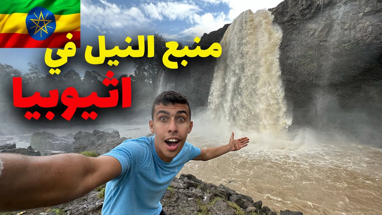 وصلت لمنبع نهر النيل في اثيوبيا 🇪🇹🇪🇹