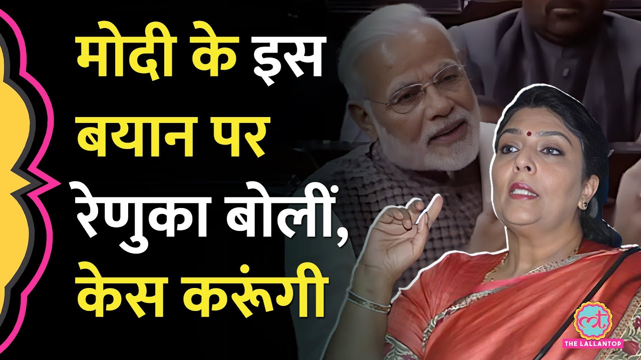 संसद में PM Modi का वो बयान, जिस पर Renuka Chaudhary ने अब दी केस की धमकी