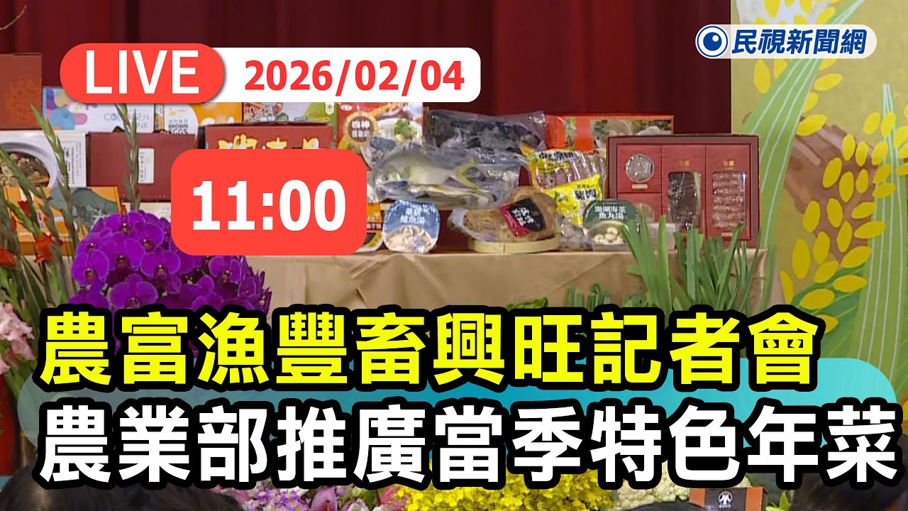 【直播完整版】0204 115年「農富漁豐畜興旺 駿馬載福四季春」記者會 農業部極力推廣當季食材烹調特色年菜｜民視快新聞｜