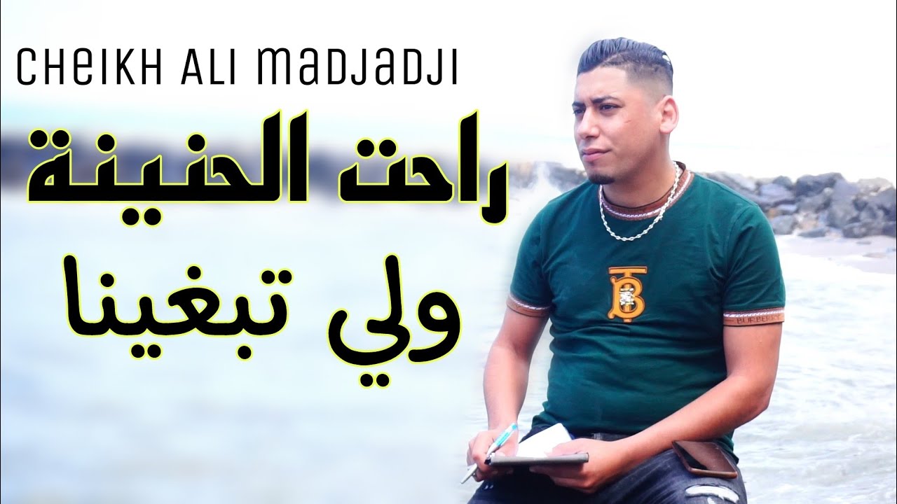 يبدع شيخ علي مجاجي بأغنية حزينة 2024 راحت الحنينة ولي تبغينا Jadid Cheikh Ali madjadji raht lahnina