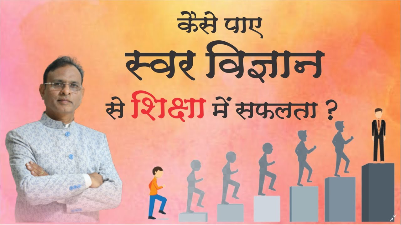 स्वर विज्ञान से पाए पढ़ाई में सफलता | Concentration, Good results and success in interview