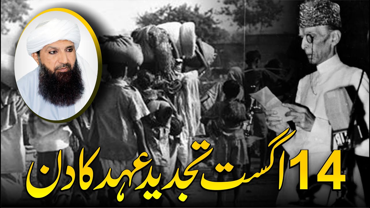 14 August Tajdeed e Ahad ka Din II #new_Beyan By Dr Mufti Mazhar Fareed Shah (ضرور سماعت فرمائیں)