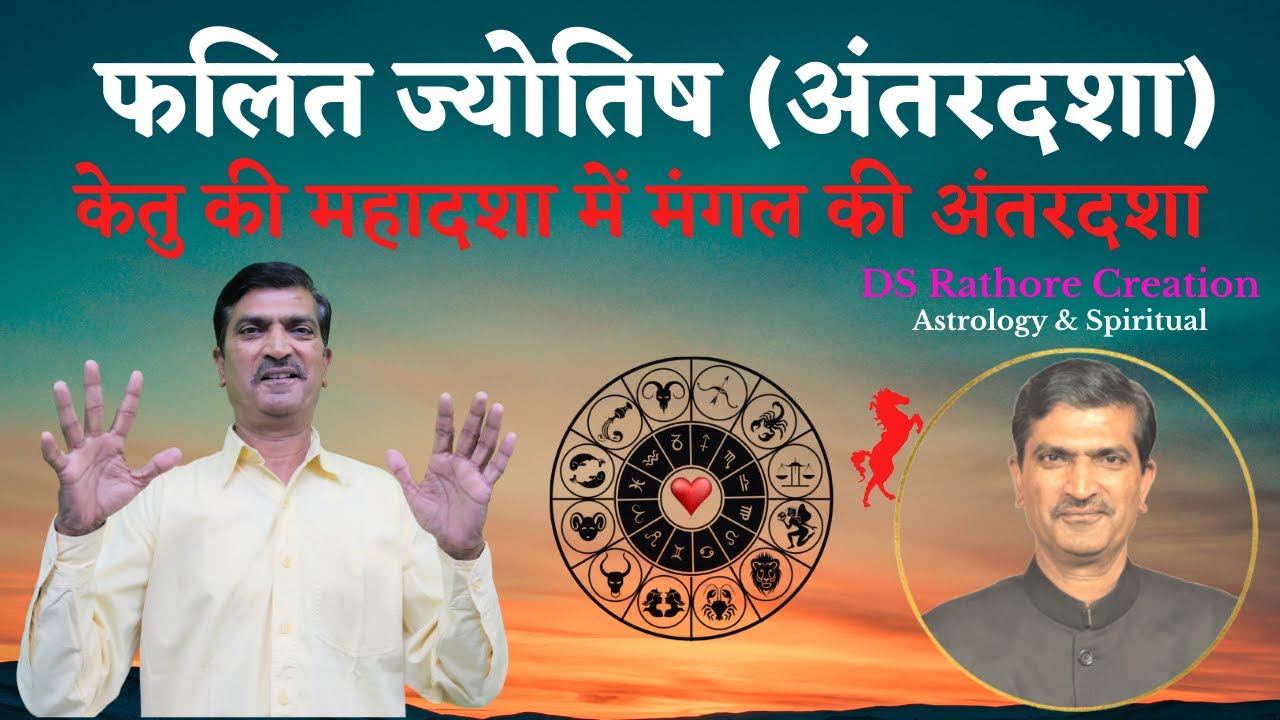 केतु की महादशा में मंगल की अंतरदशा | Ketu Ki Mahadasha Me Mangal Ki Antardasha | #DSRathoreCreation