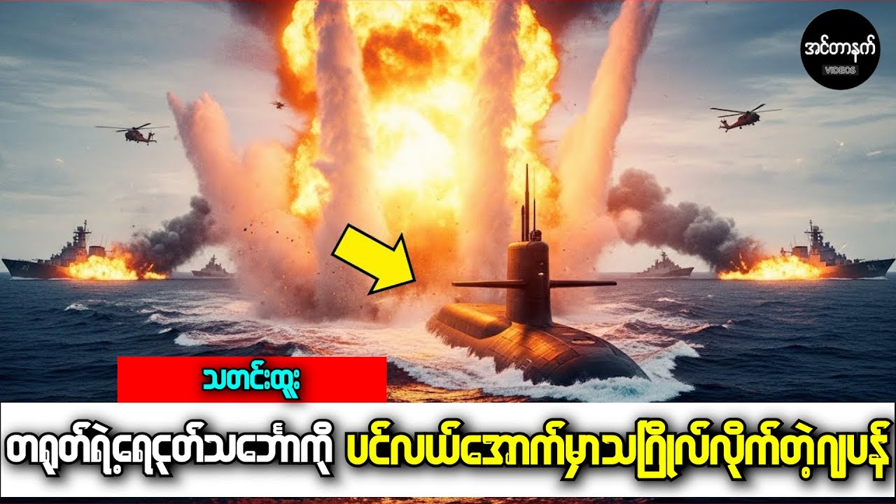 တောင်တရုတ်ပင်လယ်ထဲမှာ ထိပ်တိုက်တွေ့ခဲ့ကြတဲ့ ဂျပန်နဲ့တရုတ်ရေငုပ်သင်္ဘောစစ်ပွဲ