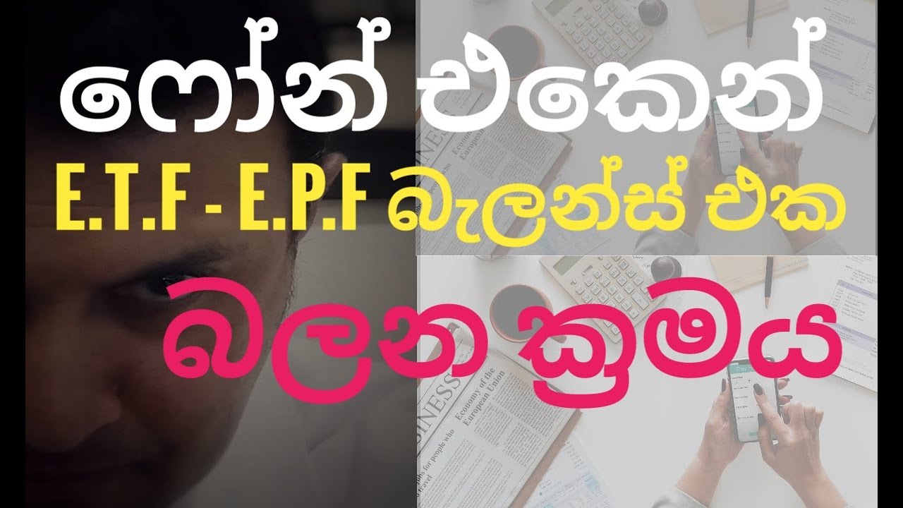 අර්ථසාධක අරමුදල් ශේෂය ෆෝන් ඒකෙන් බලාගන්නා හැටි | E.T.F | E.P.F Balance Online Checking