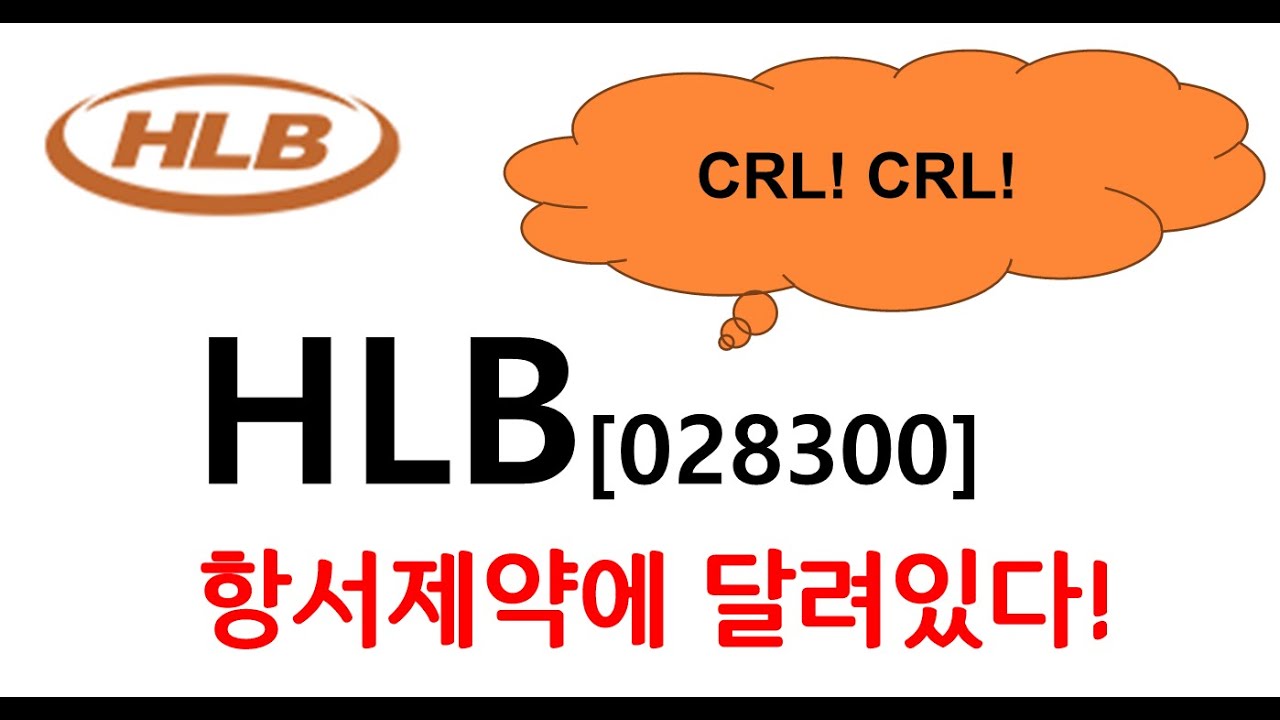 HLB 에이치엘비 항서제약에 달려있다(CRL이슈의 해소 준비)