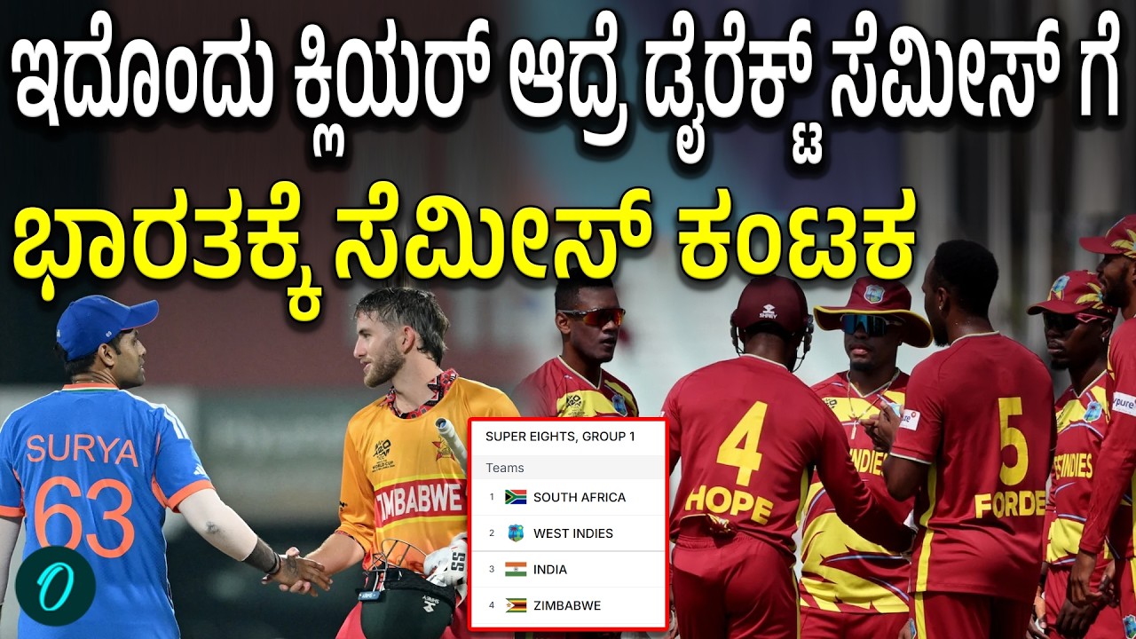 ಸೆಮಿಫೈನಲ್ ದಾರಿ | ಭಾರತಕ್ಕೆ ಇನ್ನೂ ಈ ಅಡೆತಡೆ India's T20 World Cup Semi-Final