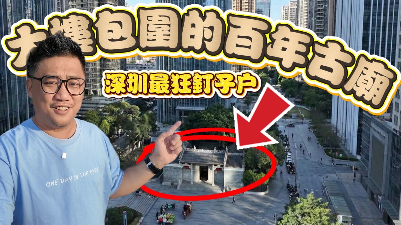 深圳最狂古廟 村民拒絕求財! 被50層高科技大樓包圍也不拆!? l 中國深圳自由行 07