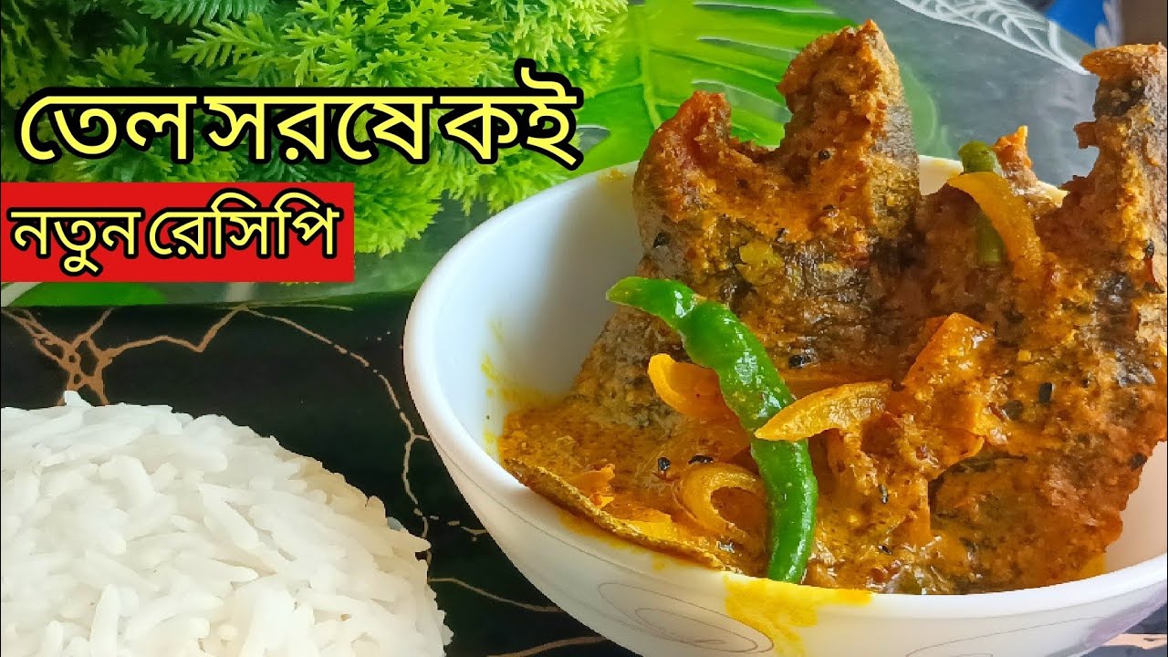 তেল কই রেসিপি |Tel sorshe koi recipe - Bengali Fish Curry Recipe - Macher Recipe