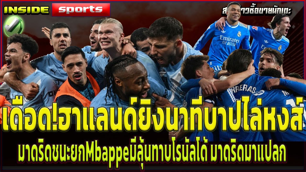 เดือด!ฮาแลนด์ยิงนาทีบาปไล่หงส์ มาดริดชนะยกMbappeมีลุ้นทาบโรนัลโด้ มาดริดเกมนี้มาแปลก