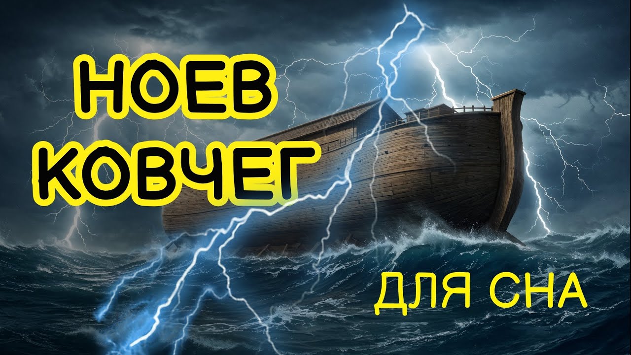 Ной: человек, которому доверили выживание человечества 🌙 ЛЕКЦИЯ ДЛЯ СНА