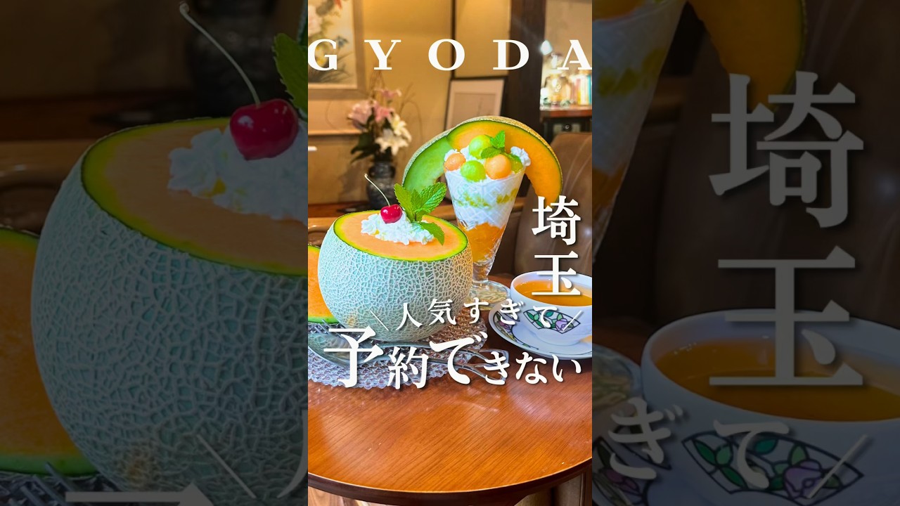 食べたくても食べれない予約困難カフェ#行田グルメ #行田カフェ #行田ランチ #行田 #埼玉カフェ #埼玉ランチ #埼玉グルメ #埼玉 #予約困難店 #古民家カフェ #隠れ家カフェ #メロンパフェ
