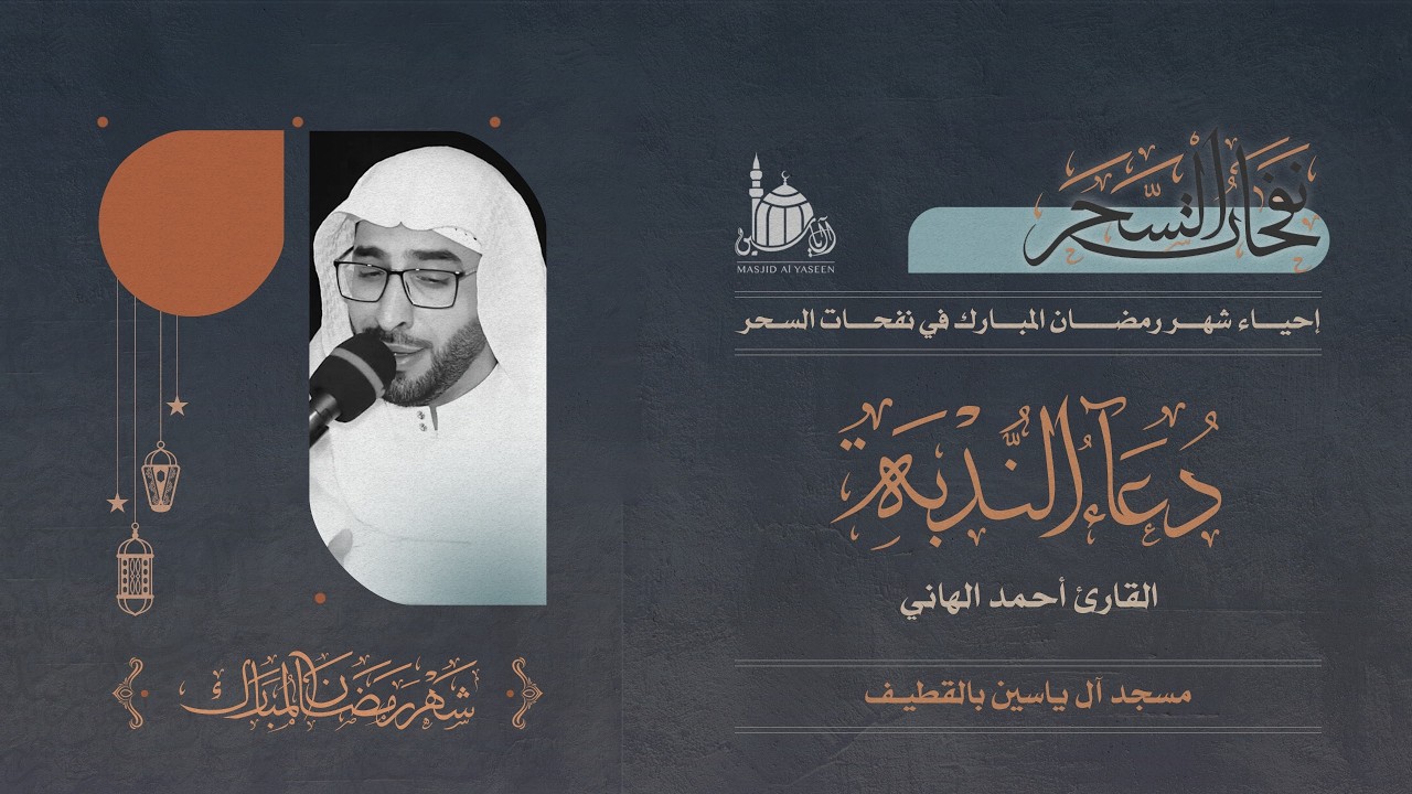 دعاء الندبة | القارئ أحمد الهاني | شهر رمضان المبارك | 1447 هـ .
