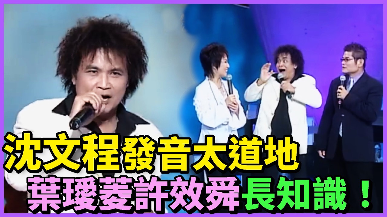 沈文程發音太道地！葉璦菱許效舜長知識！｜台視群星會