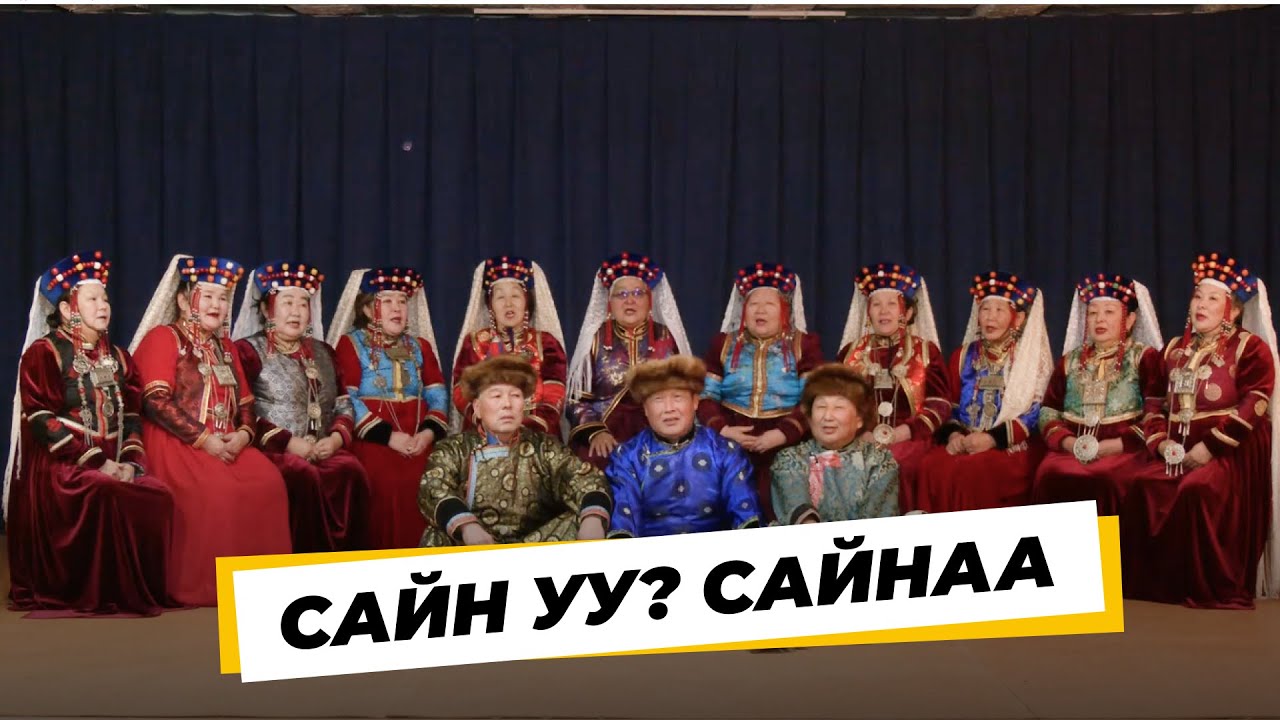 «Сайн уу? Сайнаа». «Дэбэсэнэм» гэһэн арадай ансамбль