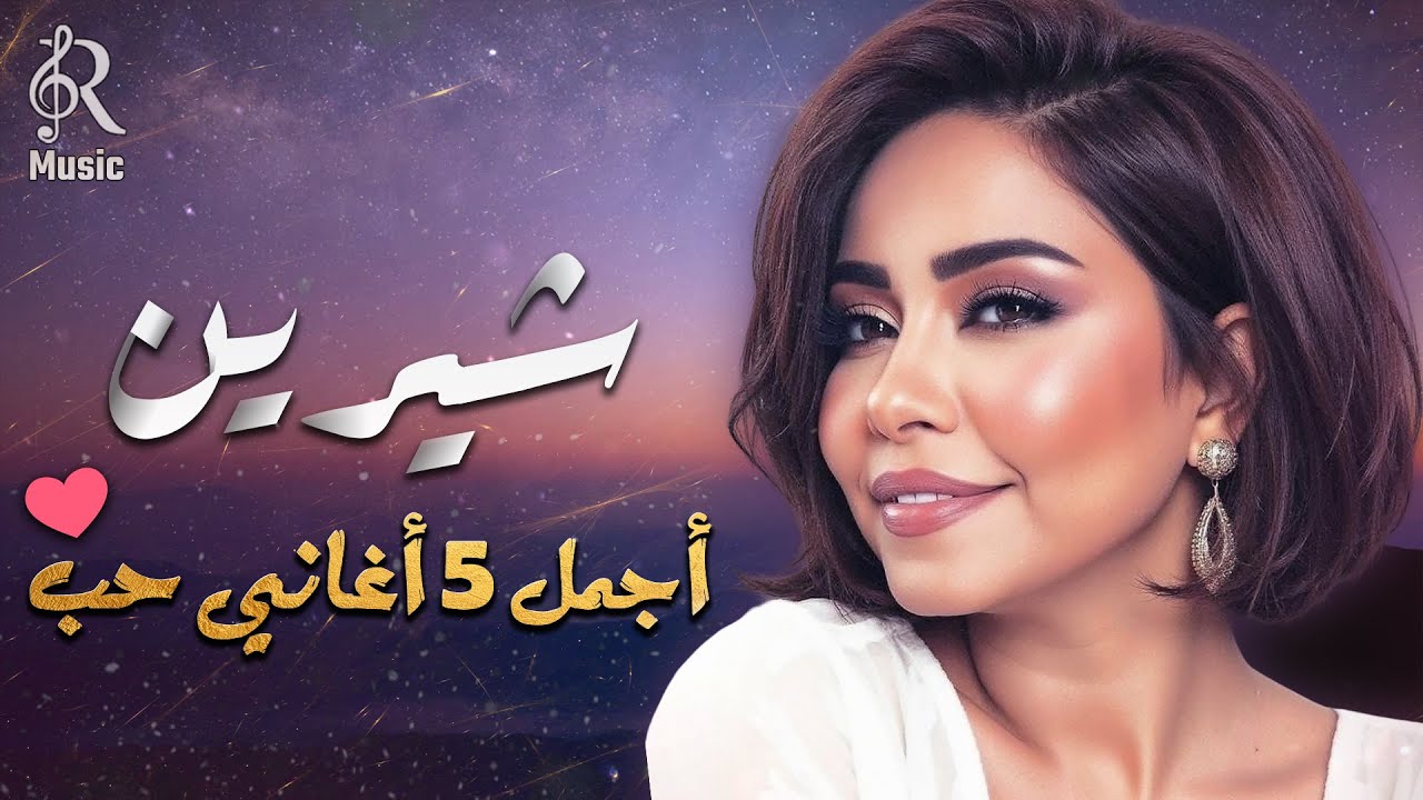 Sherine❤Best Romance Songs😍 شيرين❣ملكة الإحساس والمشاعر🧡وأجمل 5 أغاني🎧حب