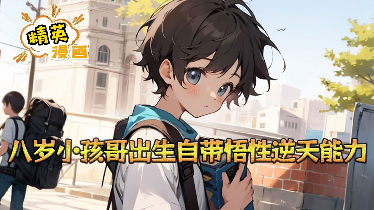《八岁小孩哥出生自带悟性逆天能力》陆寒穿越平行世界，成为一名婴儿，天生自带悟性逆天能力。 怎奈何这一世的90后爹妈不靠谱， 为了百万奖金，把年仅八岁的陆寒送去参加真人秀#小说 #都市 #精英漫画