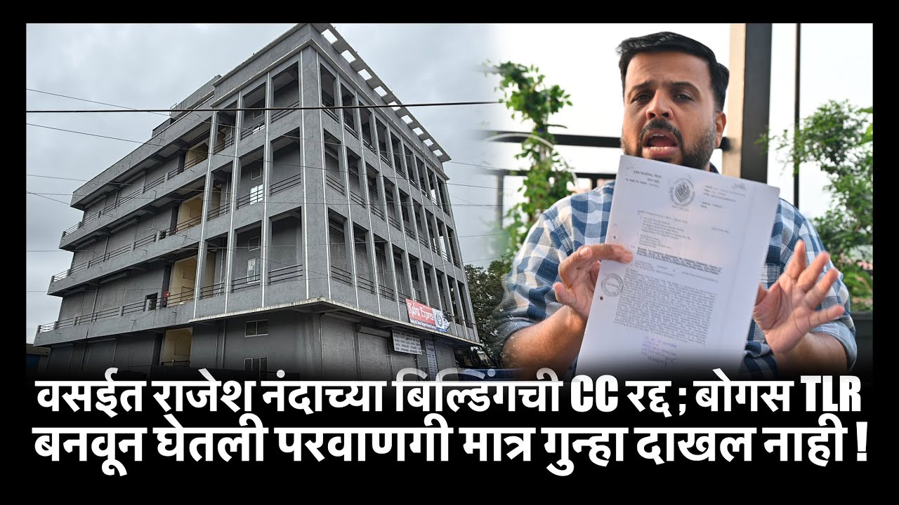 वसईत राजेश नंदाच्या बिल्डिंगची CC रद्द ; बोगस TLR बनवून घेतली परवाणगी मात्र गुन्हा दाखल नाही !