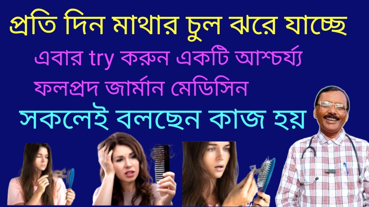 চুল ঝরা বন্ধের সেরা জার্মান মেডিসিন || বন্ধ হবে চুল পড়া আর গজাবে নতুন চুল || Dr SP Goswami